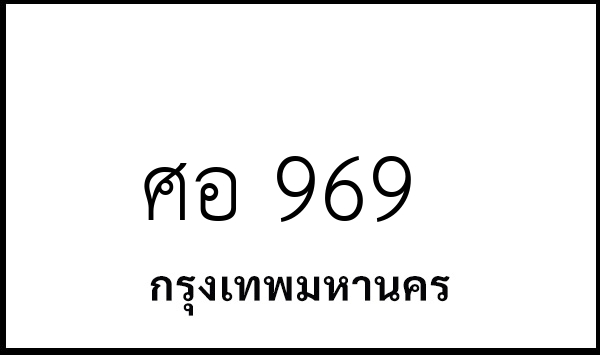 ศอ 969